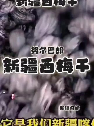 新疆西梅干新疆包邮