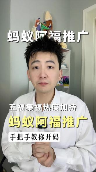 蚂蚁阿福推广怎么做:手把手教你开码,还有五福集福热度加持!
#蚂蚁阿福推广 #支付宝拉新 #U客直谈 #蚂蚁阿福 #支付宝集五福