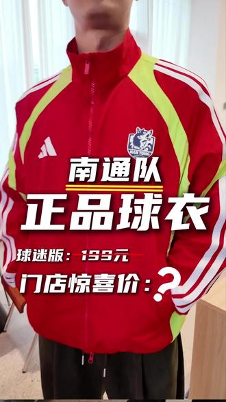 南通球迷闭眼入!主客队两款队服实测推荐 #南通队球衣 #苏超球衣 #南通队 #苏超联赛