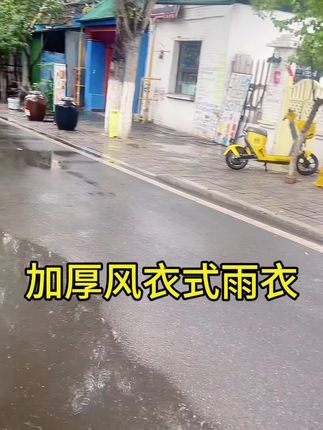 #强烈推荐 #风衣式雨衣 #质量好又便宜 #好物推荐🔥 #上热门