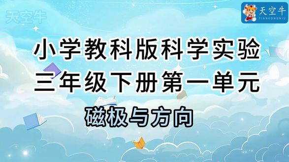 2026教科版三年级下册视频合集最新版 2026教科版三年级下册视频最新版合集#科学实验#科学实验套装#学霸秘籍#启蒙教育#益智