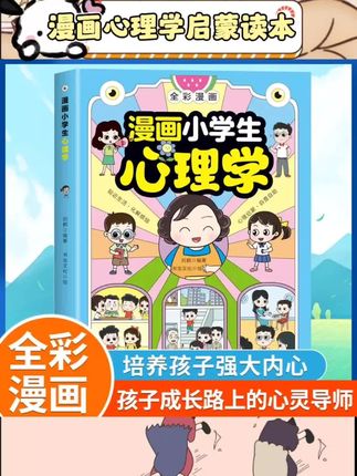 #漫画心理学启蒙读本 漫画形式适合小学生阅读。聚焦儿童心理健康教育内容。助力塑造多种心理能力。涵盖抗挫力培养与情绪管理。融入性格养成相关主题。适合青少年课外拓展阅读。图文结合易于理解吸收。#儿童心理启蒙 #漫画课外读物 #情绪管理培养#小学生成长阅读
