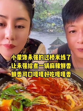 小蒙馋永强家过桥米线了 永强卖的东北特产榛仁月饼皮薄馅大真材实料比米线的的好吃#乡村爱情#谢永强#过桥米线#这一碗好过瘾 #抖音美食推荐官