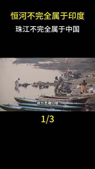 恒河不完全属于印度,珠江不完全属于中国?#科普一下#大国重器#大国崛起#高铁#科普