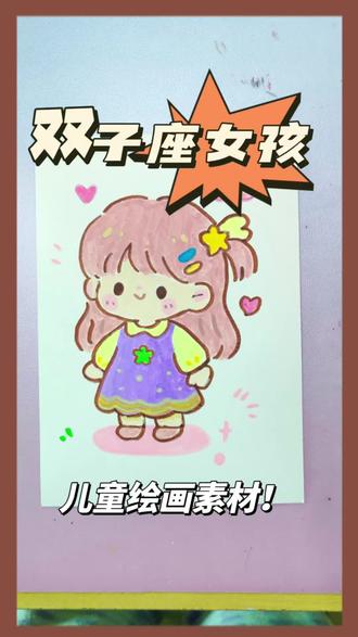 ✨双子座女孩也太可爱了吧!手残党也能画的简笔画教程 谁懂啊!双子座的小机灵鬼画成Q版也太萌了吧🥰
步骤超简单,零基础也能轻松上手,宝妈和小朋友都能跟着画~
快艾特你的双子闺蜜/宝宝,一起解锁属于自己的星座头像!
#双子座简笔画 #十二星座儿童画 #手残党画画 #零基础学画画 #星座女孩