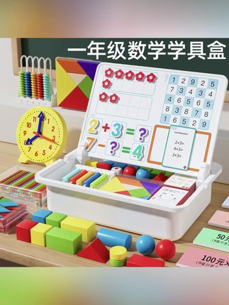 【送名师课件】25-26学年小学一年级数学教具全套上下册学具盒必备#好物推荐 #母婴好物 #数学教具 #数学教具学具 #一年级数学教具套盒