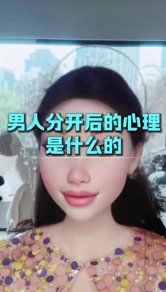 男人分开后的心理是什么样的#情感#女性成长 #恋爱#女性智慧#女性必看