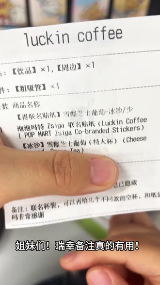 瑞幸备注真的有用哎!!!
#瑞幸 #瑞幸咖啡 #泡泡玛特 #泡泡玛特联名 #瑞幸联名