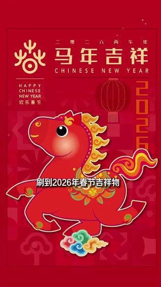 2026 年春节吉祥物 “吉祥马” 火了,央美团队的设计里,藏着中国人独有的文化浪漫。#吉祥马 #美术老师 #学画画 #设计师 #睿童美术