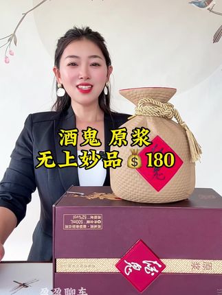 #酒鬼   高端无上妙品原浆 一夜降到180#名酒#好酒 #送礼佳品