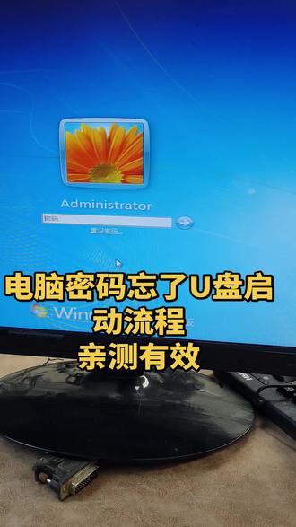 电脑密码U盘PE启动流程,亲测有效。#电脑密码 #电脑密码忘记怎么办 #管理员密码 #台式电脑#电脑回收