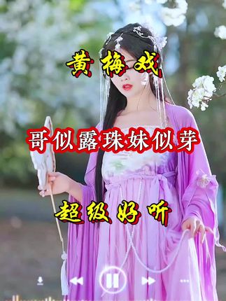 亲们早上好#经典歌曲分享 #太好听了 #抖音热歌 🔥黄梅戏。