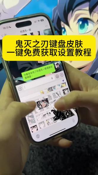 鬼灭之刃键盘皮肤,鬼灭之刃讯飞键盘皮肤,富冈义勇键盘皮肤,鬼灭之刃语音彩蛋键盘 鬼灭之刃键盘皮肤设置教程,鬼灭之刃键盘皮肤免费获取,鬼灭之刃蝴蝶忍键盘皮肤,鬼灭之刃炭治郎键盘皮肤#剪映 #鬼灭之刃键盘皮肤 #键盘皮肤 #鬼灭之刃键盘 #鬼灭之刃 富冈义勇键盘教程 富冈义勇键盘下载 富冈义勇有声键盘 鬼灭之刃讯飞键盘 鬼灭之刃联名键盘 鬼灭之刃键盘皮肤怎么设置