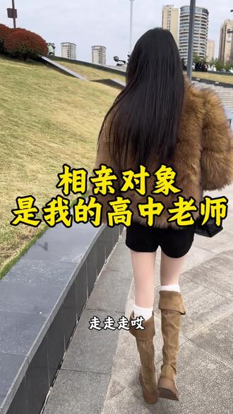 万万没有想到相亲对象竟然是我的高中老师#相亲