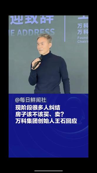 近日,万科集团创始人王石在一场活动中谈及“现阶段房子该不该买、卖”的问题。关于房子该不该买,他表示,“只要买房不是用来投资,而是买来用、买来居住的,没有该不该,只要想买就是最合适的。因为你肯定是看中了,最后无非是在纠结价格的高低问题。”关于现阶段房子该不该卖?王石表示:我的回答是,你卖得出去吗?(来源:王石)