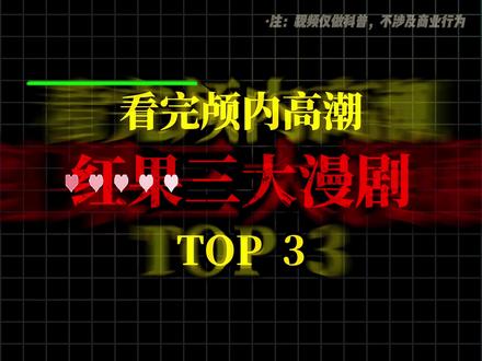 看完直接颅内高潮的红果三大漫剧#动漫推荐#一口气看完系列#真实生活分享计划#漫剧