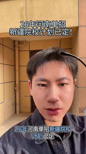 避开河南内卷,新疆单招才是稳妥路#河南单招 #塔里木职业技术学院 #铁门关职业技术学院 #兴新职业技术学院 #26年河南单招