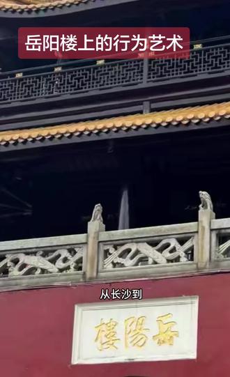 #岳阳楼 #岳阳楼记背诵 #岳阳门#洞庭翘白鱼