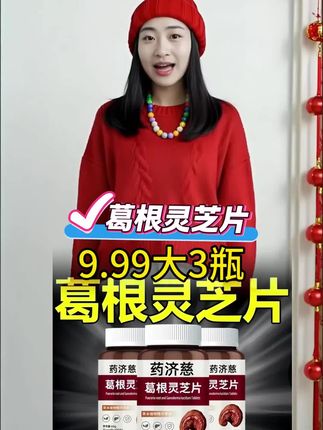 #葛根灵芝片 #葛根 #植物提取 #强烈推荐 #好物推荐🔥@DOU+小助手 @抖加🔥上热门🔥dou+🔥热点宝