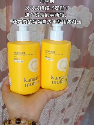 #袋鼠妈妈青少年沐浴露 专为青少年设计,植萃成分温和不伤肤,家有青少年的就用它#袋鼠妈妈 #洗护好物 #沐浴露推荐 #爆款热卖中