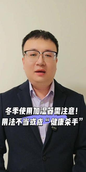 冬季使用加湿器需注意!#宁晋县自媒体协会 #宁晋自媒体 #宁晋县自媒体 #热点资讯