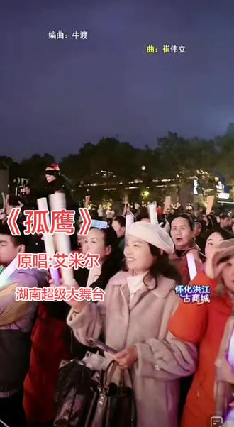 @艾米尔²³² 湖南超级大舞台艾米尔演唱原唱歌曲孤鹰
