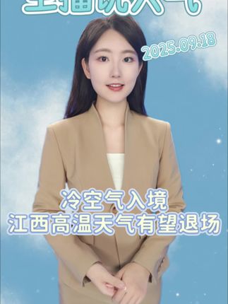 冷空气入境,江西高温天气有望退场#主播说天气 #天气预报 #江西天气预报