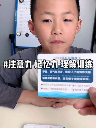 想提升孩子专注力和表达力,试试口语听觉训练卡!大人说句子,孩子回答问题,边玩边锻炼听觉记忆、理解能力!从短句开始慢慢增加难度,快带孩子玩起来#专注力 #育儿经验分享 #亲子互动 #专注力训练 #语言表达