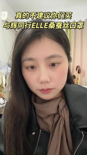 戴过这个口罩,其他的口罩都戴着不舒服#与辉同行 #ELLE桑蚕丝口罩 #ELLE真丝口罩 #桑蚕丝防晒口罩 #兰知春序