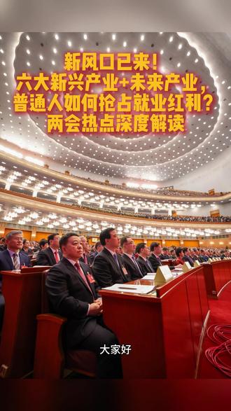 新风口已来!六大新兴产业+未来产业,普通人如何抢占就业红利? 十四届人大四次会议火热进行中!国家发改委宣布重点打造六大新兴产业和未来产业,这不仅是经济转型的引擎,更是普通人就业的黄金机会。本视频带你快速拆解两会热点,专业分析产业趋势,并给出落地就业建议。无论你是求职者、创业者还是职场人,都能找到行动指南。关注我,解锁更多职场干货!#两会热点 #新兴产业 #就业风口 #职业规划 #经济转型