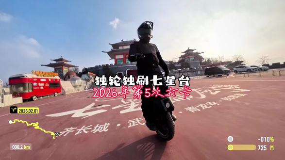 独轮独刷#七星台 2026年第5次打卡#电动独轮车 #禹强 #骑独轮车 #爱独轮爱生活