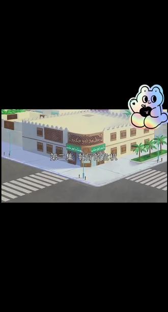 #孔小西和哈基姆 第2集(上)