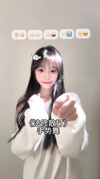 明天就要交稿啦 怎么办呀~#抖音甜妹的一天 #手势舞 #饼干摇4 #法修散打 #手势舞教程 @DOU+上热门 @抖音小助手