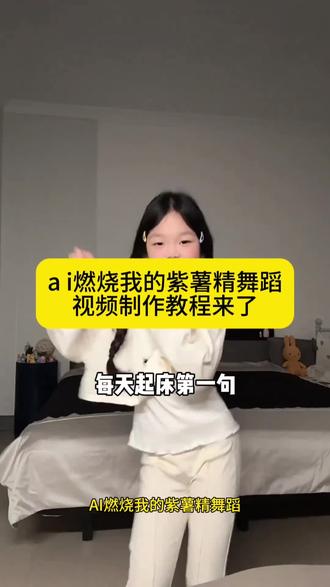 AI燃烧我的紫薯精舞蹈视频制作教程来了#剪映#ai燃烧我的紫薯精 #燃烧我的紫薯精 #紫薯精二创 #紫薯精周小闹 精燃烧我的紫薯精舞蹈 紫薯精周小闹经理走步 紫薯精有自己的单曲了 紫薯精是什么梗 不是我是张美玲 燃烧我的紫薯精歌曲 燃烧我的紫薯精原创 燃烧我的紫薯精手势舞 每天起床第一句