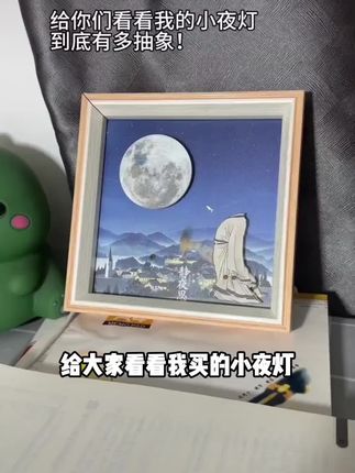 种草榜 以《静夜思》为灵感的小夜灯,立体呈现李白望月,月夜山水相伴,诗意与氛围感拉满✨#好物推荐🔥 #好东西一起分享