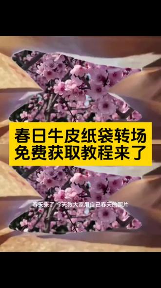 春天主题素材,用纸袋打开春天,#剪映 #春天,春日牛皮纸袋转场,打包春天手提袋纸袋,我把春天放进袋子教程来了,打开春天的正确方式,纸袋里的春天教程,春日牛皮纸袋转场教程来了,我把春天放进袋子
