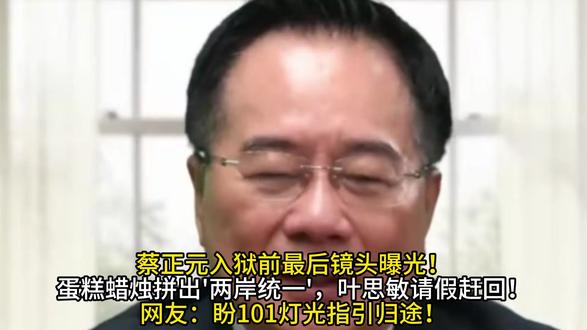超级计算机模拟蔡正元归期!输入两岸变量输出'2026'法庭天