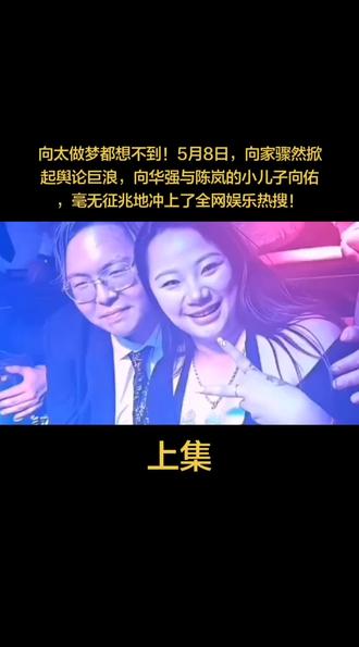 向太做梦都想不到!5月8日,向家骤然掀起舆论巨浪,向华强与陈岚的小儿子向佑,毫无征兆地冲上了全网娱乐热搜!#创作者扶持计划 #上热门 #上热搜 #人物故事 #明星的那些事