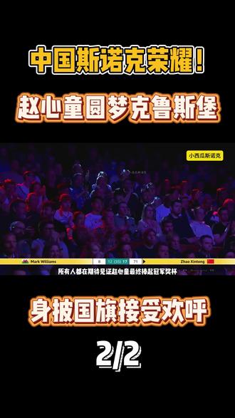 载入史册!赵心童登顶克鲁斯堡,身披国旗那一刻全场沸腾 #台球#斯诺克#赵心童#克鲁斯堡