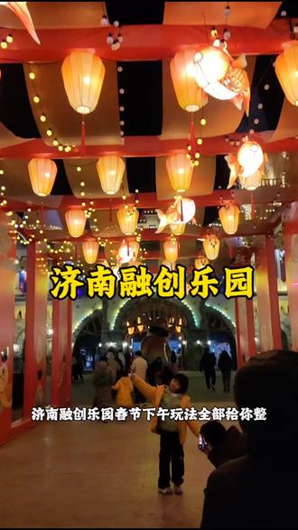 融创乐园新春遛娃!神仙互动童趣满格!赶快来打卡吧!
#来济南过几天神仙日子#老己的春节仪式感#济南融创乐园#济南拍照打卡#春节氛围感