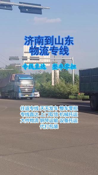 济南到山东物流专线 。李先生(185-5099-9956)。可送到区域:莱芜-德州-枣庄-东营-烟台-日照-济南-青岛-临沂-滨州-菏泽-淄博-泰安-威海-潍坊-聊城-济宁。全程高速专线运输,提速增效准时送达零担汇聚整车发,跨省运输不用怕。全程跟踪信息全,安全送达每一天。
达通物流济南→山东物流专线,干线直发无中转,专注两地货运专线运营,用专业服务保障每一趟运输。整车大单专车直达,零担小件灵活拼配,各类合规货品均可承运,按需匹配车型,满足不同货量、不同品类的发货需求。一站式全程物流服务更省心,上门取货精准揽收,送货上门直达签收,全程无需客户自行对接,省力又高效。运输时效严格把控,1-2天稳妥抵达目的地,车况规整、装载规范,全程守护货品安全。运价公开透明无隐形消费,报价清晰沟通顺畅,团队24小时快速响应,日常发货、长期合作都适配。济南发山东,选达通物流,专线直达更靠谱!咨询热线:185-5099-9956#济南到山东物流专线 #物流公司 #物流专线 #搬家公司 #轿车托运 #物流运输