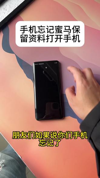 手机密码试多了被锁怎么办?教你正确清除密码方法,重要数据全保留,Oppo vivo 小米 华为 iphone都能#手机密码忘了怎么办 #保资料解锁 #手机使用小技巧 #忘记手机密码