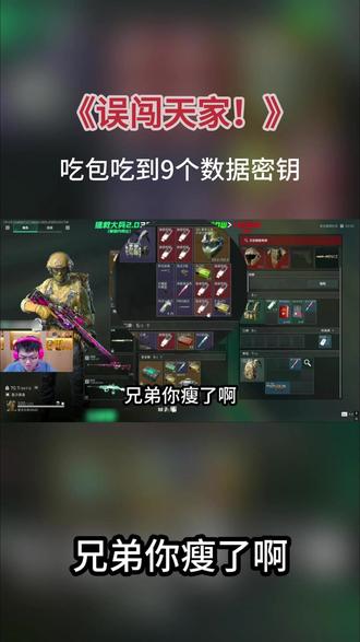 林树误闯天家!吃包吃到9个数据密钥#林树三角洲行动 #林树 #林树解说团 #三角洲行动 #三角洲行动攻略