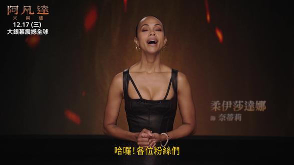 《阿凡达:火与烬》预售票开卖,黄金卡司告诉你这次看点有什么! 12/17 (三) 进戏院用3D大银幕打开新视界
第三部曲《阿凡达:火与烬》要带大家进入潘朵拉星球上从所未见的新领域,除了《阿凡达:水之道》新登场的纳美礁人族—美卡伊纳族,这次还会介绍两支新的纳美族群登场,带来全新角色。另外本片格局也再度全面提升,精彩刺激的陆、海、空战等突破视觉震撼的史诗级大战场面,都将更胜以往!
这次的故事叙述从人类归化纳美族并当上首领的杰克苏里、妻子纳美战士奈蒂莉及苏里的家人一同,在经历奋战与伤痛后,依然必须展开全新冒险,也将面临新登场反派的威胁。继上周首张前导海报惊艳亮相,首支预告也于昨晚全面线上曝光!除了一如以往震撼的震撼视觉效果,更有比起前作更加磅礴的场面、更加刺激紧张的桥段,以及更加扣人心弦的情节