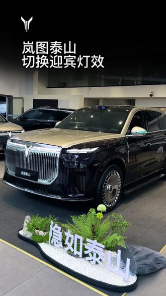 岚图泰山车主速存!切换迎宾灯效的教程来啦~ #岚图#岚图汽车#岚图泰山#迎宾灯效#汽车知识分享