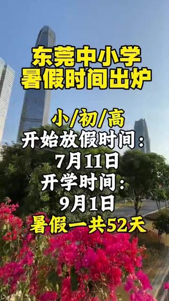 东莞中小学暑假放假时间定了!#东莞教育#放假
啦#暑假时间#东莞中小学#东莞中考
