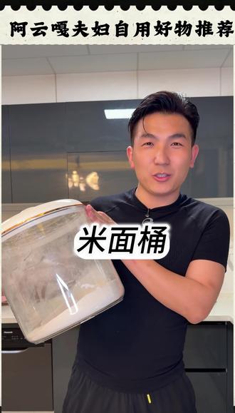 这个面桶真的太好用了,旋盖设计不用担心洒漏。密封性也很棒,防虫防潮。简直太实用了!#米面桶#密封性强##厨房好物 #厨房种草