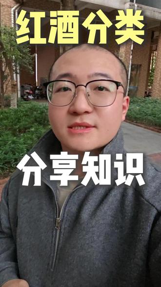 葡萄酒小知识分享#知识分享 #葡萄酒 #粒轩酒庄 #葡萄酒分类