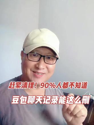赶紧清理!90%的人都不知道,豆包聊天记录还能这么删#手机使用技巧 #自媒体