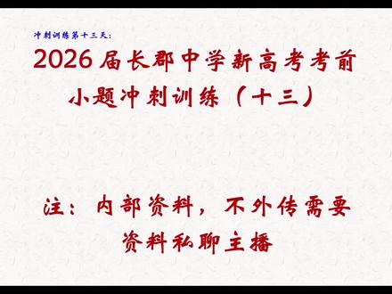 小题冲刺训练(十三)#长郡中学#四大名校#26届高考倒计时 #高考物理
